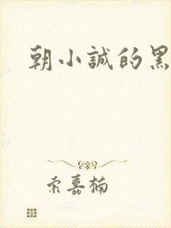 朝小诚的黑白