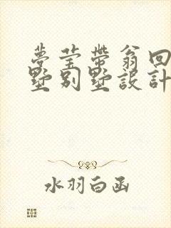 梦莹带翁回乡别墅别墅设计