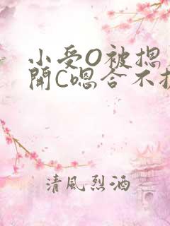 小受O被摁着扒开C嗯合不拢腿