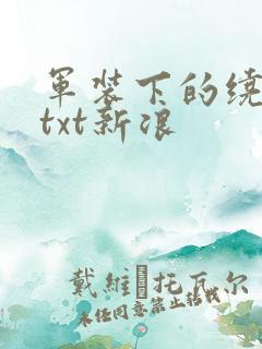 军装下的绕指柔txt新浪