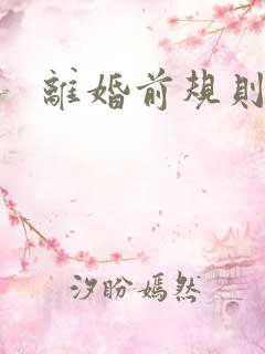 离婚前规则歌曲