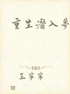 重生潜入梦