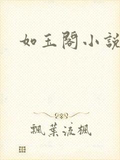 如玉阁小说网