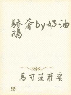 骄奢by奶油小鹅