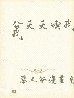 公天天吃我奶躁我