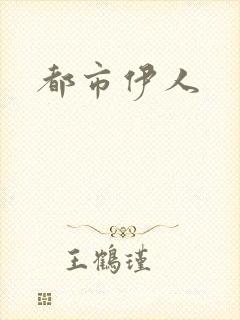 都市伊人