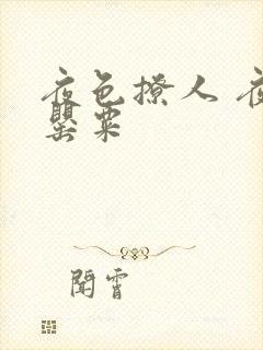 夜色撩人 夜色罂粟