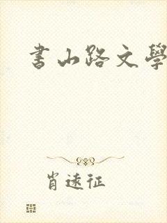 书山路文学