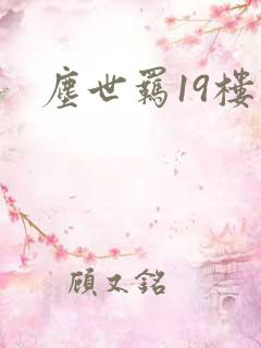 尘世羁19楼