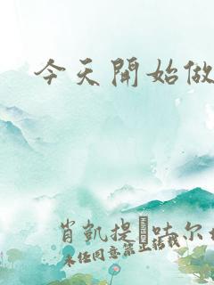 今天开始做男仆