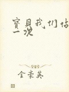 宝贝我们站着做一次