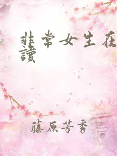 非常女生在线阅读