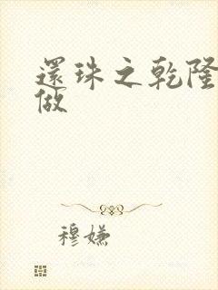 还珠之乾隆换人做