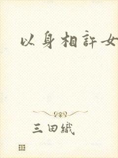 以身相许女尊