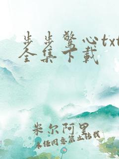 步步惊心txt全集下载