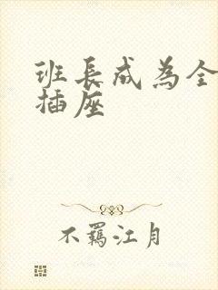 班长成为全班的插座