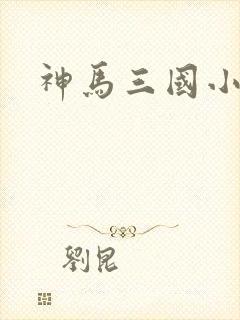 神马三国小秘