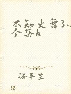 不知火舞3小孩全集h