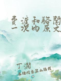 费渡和骆闻舟第一次肉原文