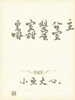 皇室双公主的咖啡甜蜜室