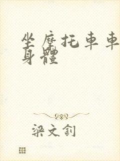 坐摩托车车进入身体