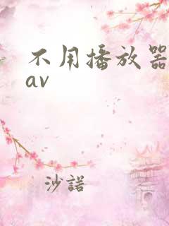 不用播放器的gav