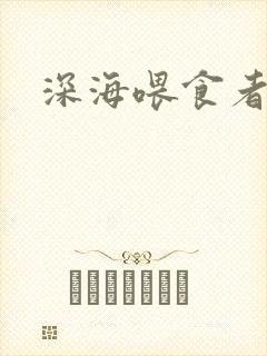 深海喂食者