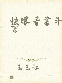 快眼看书斗破苍穹