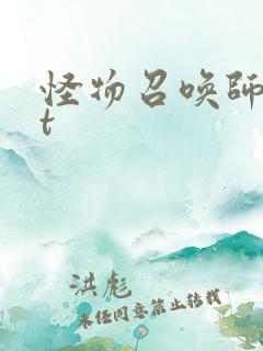 怪物召唤师txt