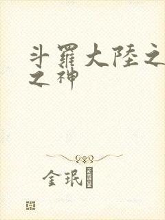 斗罗大陆之天灭之神
