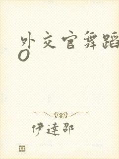 外交官舞蹈家PO