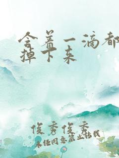 含着一滴都不能掉下来