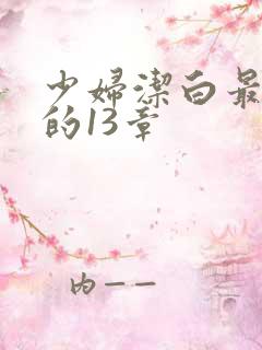 少妇洁白最刺激的13章