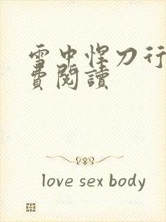 雪中悍刀行2免费阅读