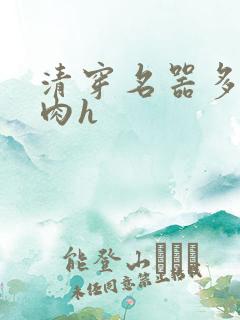 清穿名器多夫巨肉h