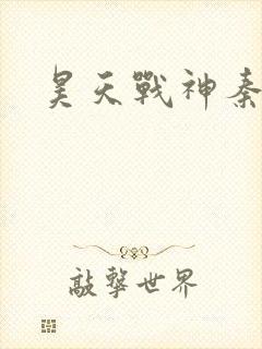 昊天战神秦昊