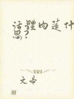 活体肉莲什么意思?