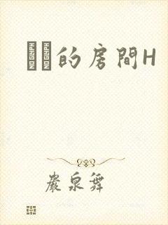 妺妺的房间H