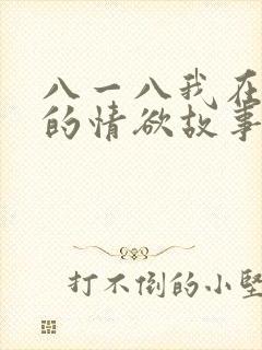 八一八我在农村的情欲故事