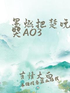 墨燃把楚晚宁C哭AO3