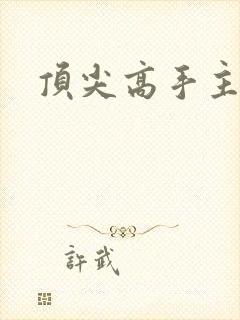 顶尖高手主论坛