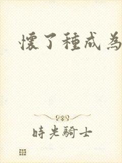 怀了种成为共妻