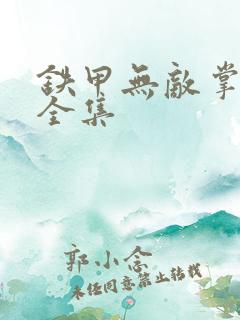 铁甲无敌掌门人全集