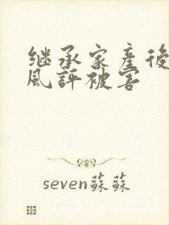 继承家产后 我风评被害