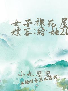 女子裸死屋内 嫖客:给她200嫌少