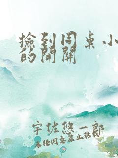 捡到同桌小玩具的开关