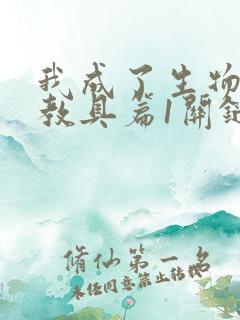 我成了生物课的教具篇1关键词