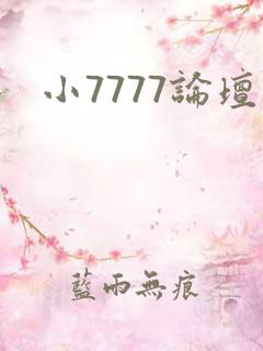 小7777论坛
