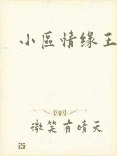 小区情缘王丽萍