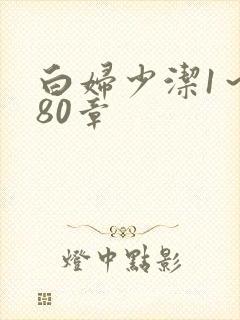 白妇少洁1～180章